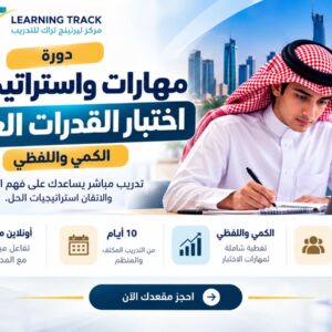 مهارات واستراتيجيات اختبار القدرات العامة - الكمي واللفظي