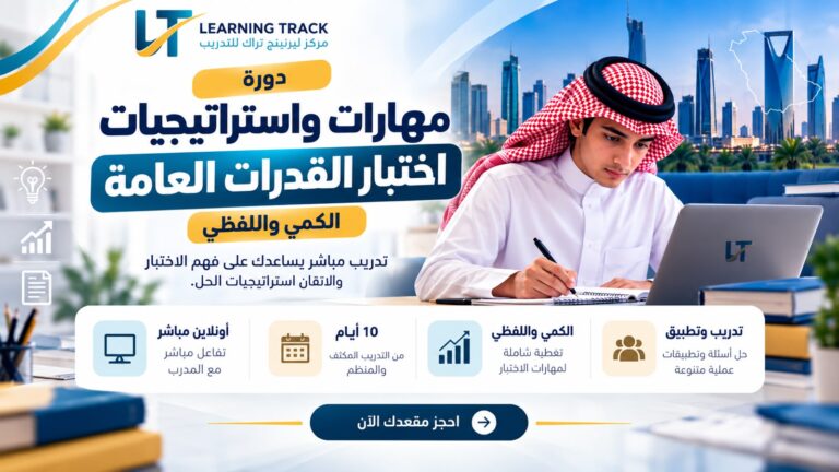 مهارات واستراتيجيات اختبار القدرات العامة – الكمي واللفظي